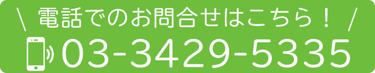 電話でのお問合せはこちら